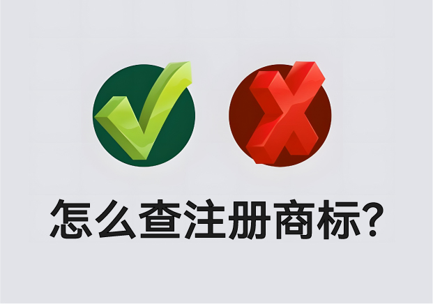 怎么查營(yíng)業(yè)執(zhí)照名字有沒(méi)有注冊(cè)商標(biāo)？
