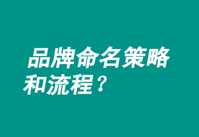 品牌命名策略有哪些-流程是什么？