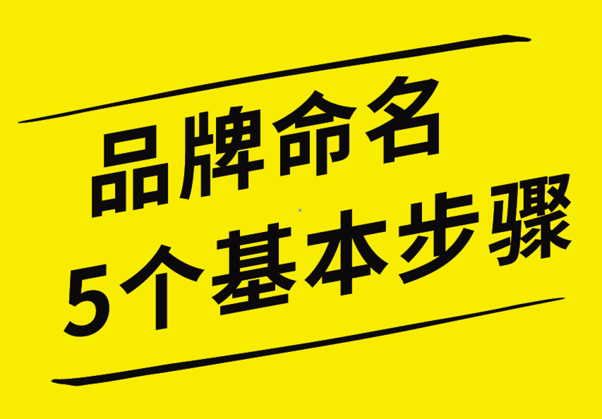 品牌命名的5個(gè)基本步驟，你知道嗎？