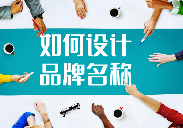 2022如何進行品牌名稱設(shè)計？
