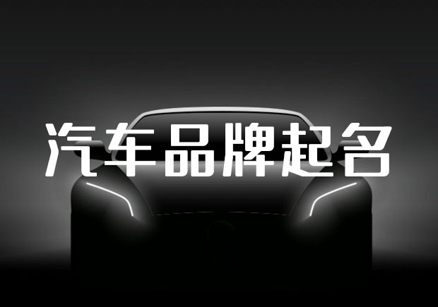 中國汽車品牌起名之道，汽車起名要有文化自信
