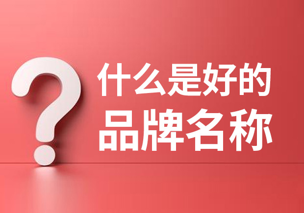 品牌名稱是什么 ？什么是品牌命名？