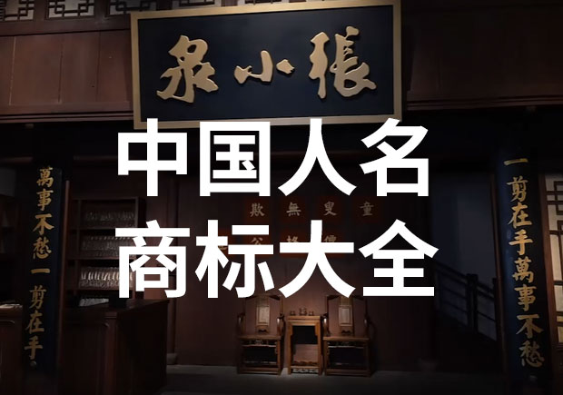 中國以人名命名的商標或公司名稱有哪些？