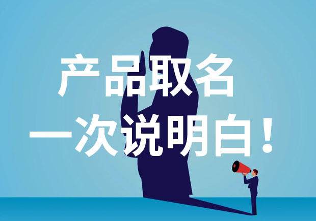 產(chǎn)品名稱取名，一次說個明白！