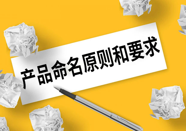 產(chǎn)品命名的原則和要求是什么？