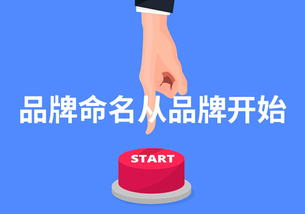 為什么說品牌命名從品牌開始？