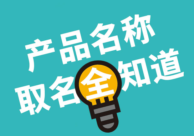 產(chǎn)品名稱取名全知道，產(chǎn)品起名大全 ！