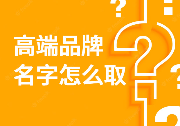 高端品牌名字怎么?。?></div>
                                                </a>
                                                                                            <a href=