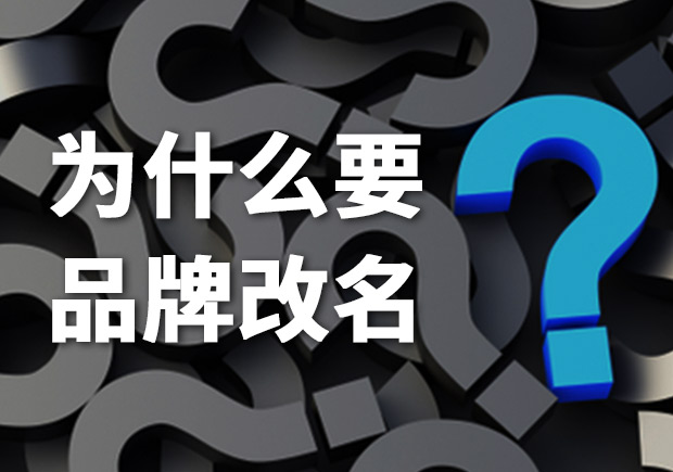 為什么要品牌改名？品牌更名常見問題解答