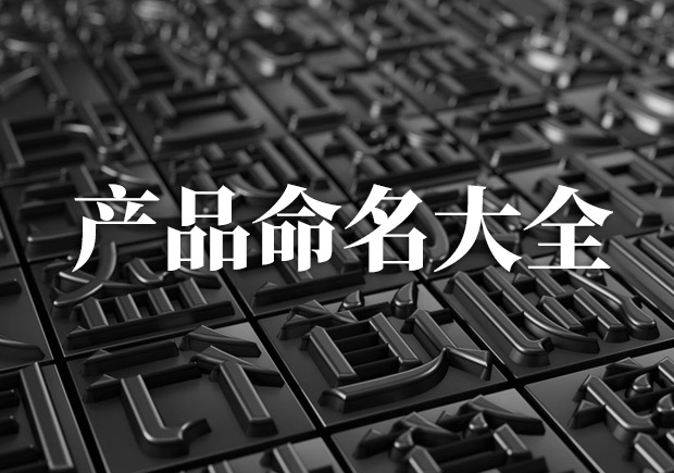 產(chǎn)品命名大全，產(chǎn)品起名字大全集