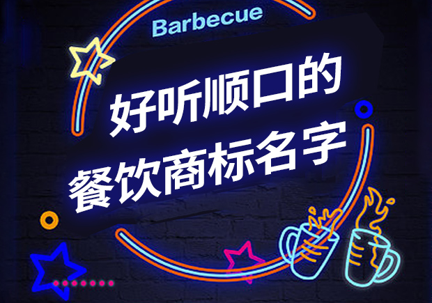 好聽(tīng)順口的餐飲商標(biāo)名字有哪些，怎么?。? class=