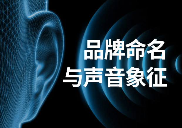 品牌命名：品牌名稱不可忽視聲音象征！