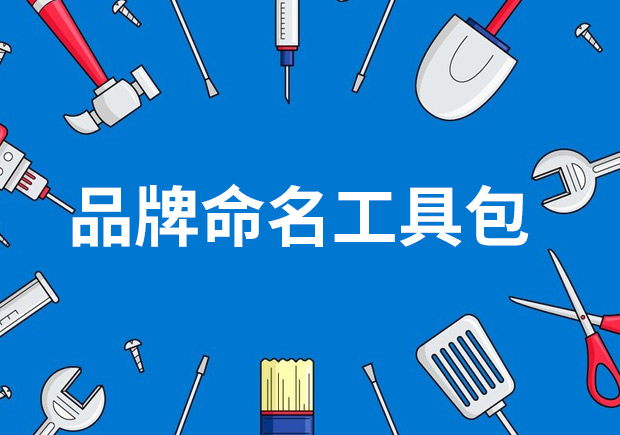 品牌命名工具包——策略、技巧與見解