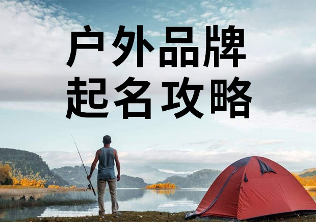 戶外品牌起名攻略，知名戶外商標(biāo)名稱大全！