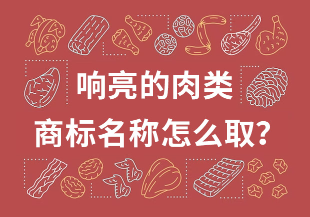 取個響亮的肉類商標名字，怎么??？