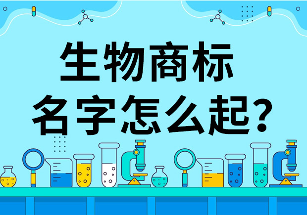 生物公司商標(biāo)起名怎么起好？