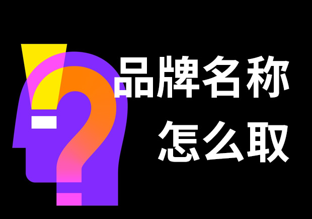 好的品牌名稱怎么取？7個(gè)技巧和3個(gè)問題