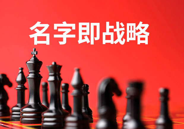 名字即戰(zhàn)略，品牌命名是最大的戰(zhàn)略