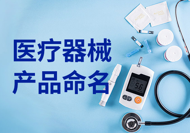 醫(yī)療產(chǎn)品命名：醫(yī)療器械產(chǎn)品名稱怎么??？
