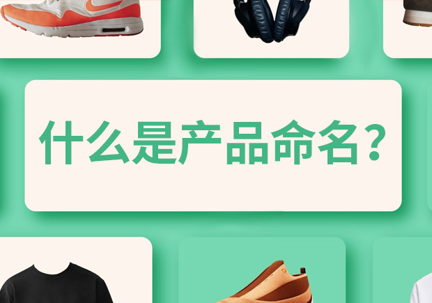 產(chǎn)品命名是什么意思，有什么作用和規(guī)則？