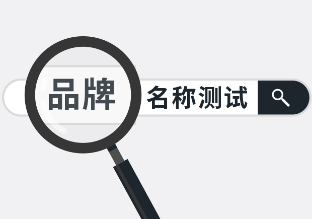 兩個實用品牌名稱測試方法，學(xué)會省下大筆廣告費