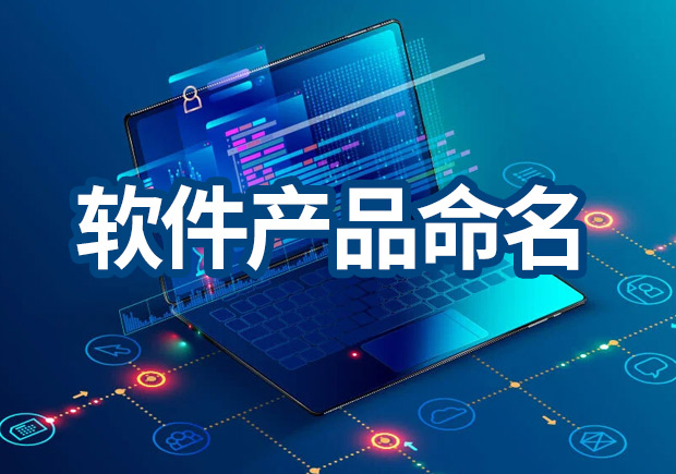 軟件產(chǎn)品命名原則，IT品牌名稱怎么??？