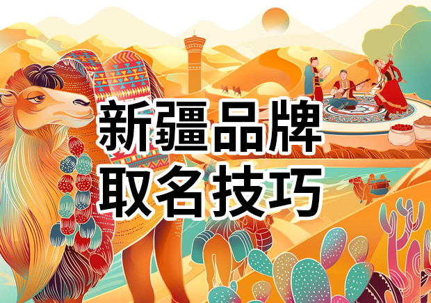 解讀新疆品牌取名技巧：新疆特色品牌名字有哪些？