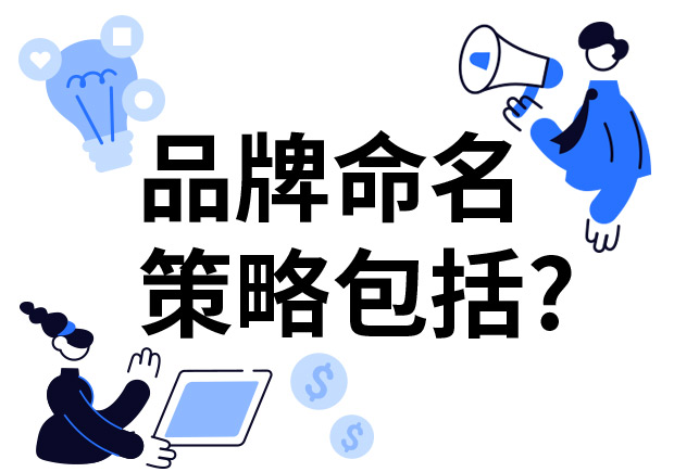 品牌命名的策略包括什么？7個技巧分享給你