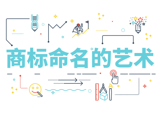 商標命名的藝術(shù)：方法、規(guī)則、禁忌與策略