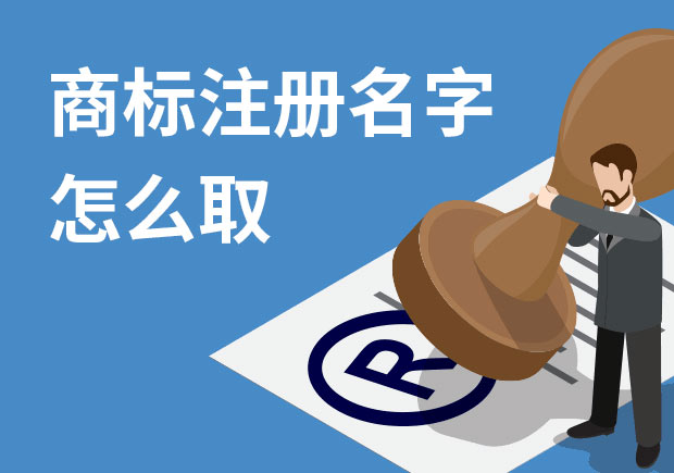 商標(biāo)注冊(cè)名字怎么?。禾接懭∶记膳c策略