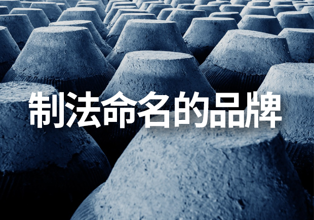 以制法命名的品牌有哪些，制法品牌命名有什么注意事項(xiàng)