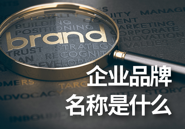 企業(yè)品牌名稱是什么？企業(yè)品牌命名基本原則