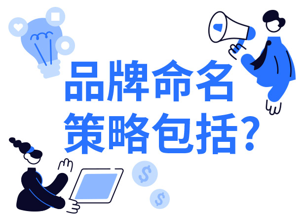 品牌命名的策略要引起消費者的共鳴.jpeg