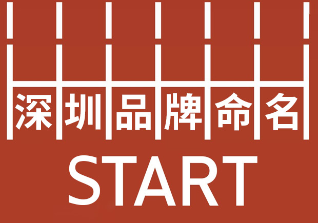深圳品牌命名：塑造強勢品牌基因，贏在起跑線。