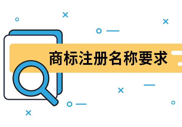 商標注冊名稱要求是什么？