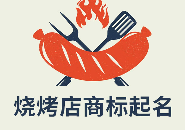 燒烤店注冊(cè)商標(biāo)起名：創(chuàng)新、獨(dú)特和吸引消費(fèi)者的關(guān)鍵