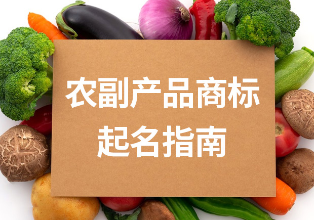 農副產品商標名字起名指南：打造引人注目的品牌名稱