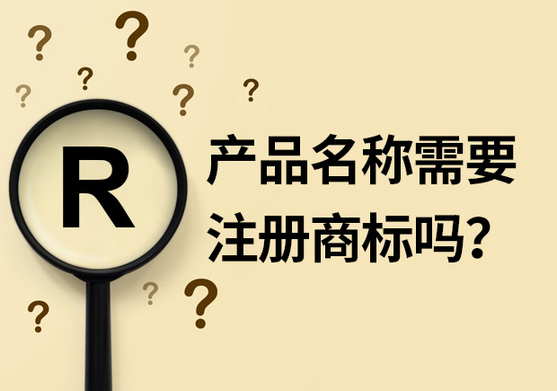 產(chǎn)品名稱需要注冊(cè)商標(biāo)嗎？