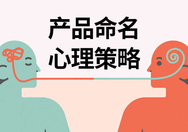 揭秘產(chǎn)品命名心理策略：讓名字說話，引爆消費欲望