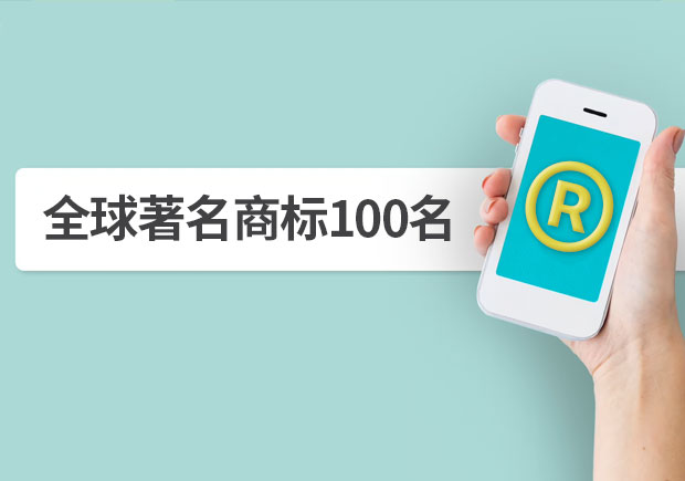 全球著名商標100名，它山之石可以攻玉