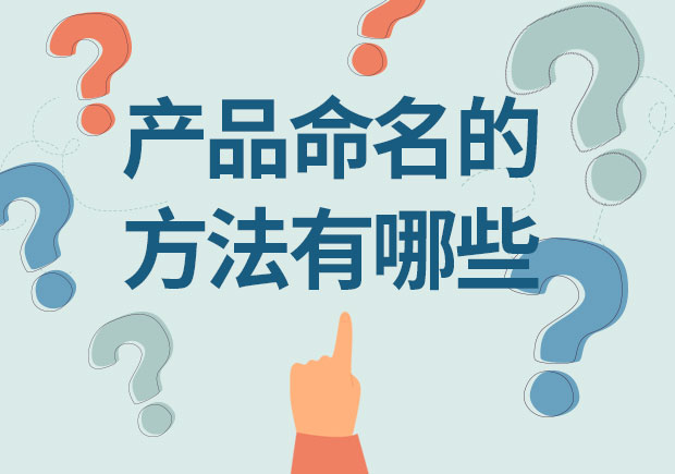 產(chǎn)品命名的方法有哪些？12取名種方法幫你創(chuàng)造獨特身份