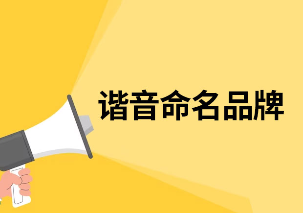 以諧音命名的品牌有哪些？