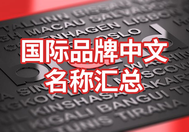 國(guó)際品牌中文名稱匯總，品牌起名參考