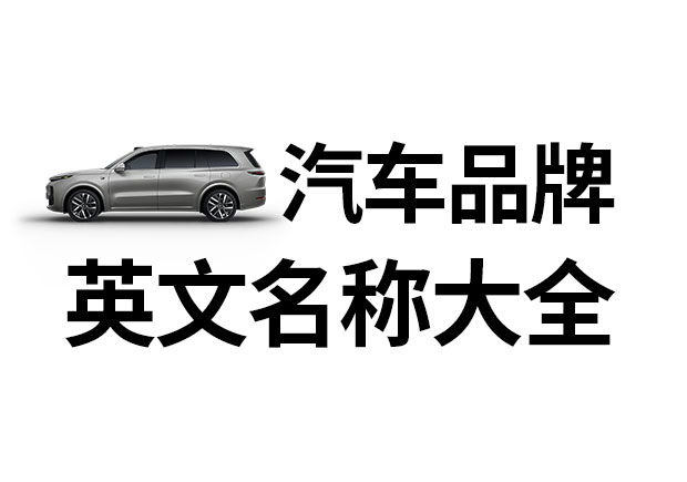 汽車(chē)品牌英文名稱大全，汽車(chē)品牌名稱的重要性
