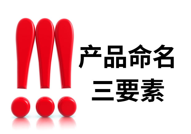 產(chǎn)品命名三要素是什么？簡明、與眾不同、可注冊