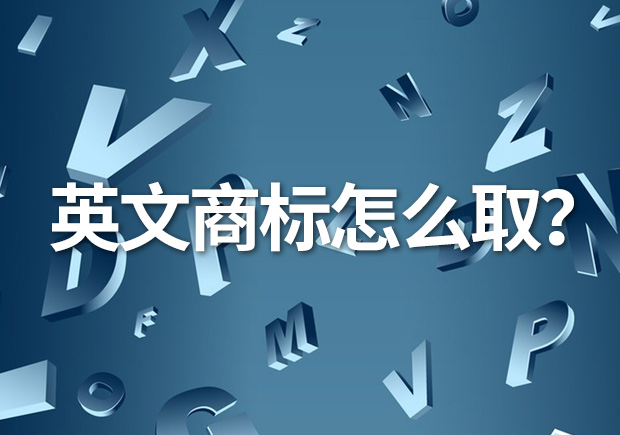英文商標(biāo)名怎么取？創(chuàng)意與識別的完美融合