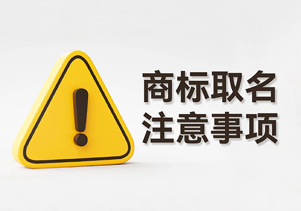 商標(biāo)取名的注意事項(xiàng)規(guī)則：規(guī)避風(fēng)險(xiǎn)，塑造強(qiáng)大品牌形象