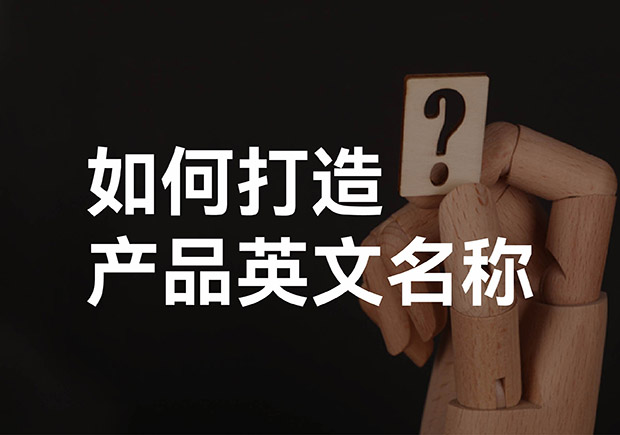 產(chǎn)品英文取名大全，如何打造好聽的產(chǎn)品英文名稱