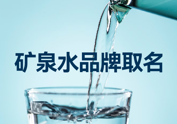 礦泉水品牌取名如何考慮才能贏得競爭優(yōu)勢？