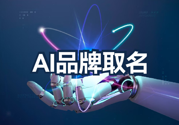 AI品牌取名為什么不行？算法無法超越的文化傳承與情感共鳴